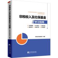 非税收入及社保基金学习指南 财税优学堂编写组 著 经管、励志 文轩网