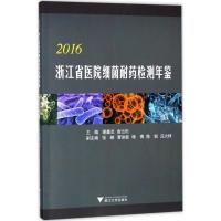 2016浙江省医院细菌耐药检测年鉴 谢鑫友,俞云松 主编 著作 生活 文轩网