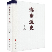 海南通史 清代卷 周伟民,唐玲玲 著 社科 文轩网