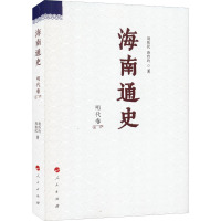 海南通史 明代卷 周伟民,唐玲玲 著 社科 文轩网