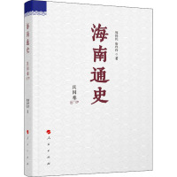 海南通史 民国卷 周伟民,唐玲玲 著 社科 文轩网