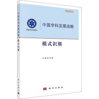 模式识别 中国科学院 编 专业科技 文轩网