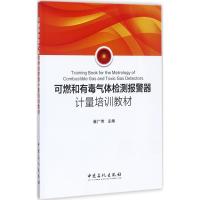 可燃和有毒气体检测报警器计量培训教材 崔广伟 主编 专业科技 文轩网