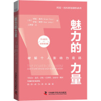 魅力的力量 (美)博恩·崔西,(美)罗恩·阿登 著 王梦静 译 经管、励志 文轩网