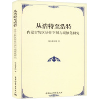 从浩特至浩特 内蒙古牧区居住空间与城镇化研究 额尔德木图 著 经管、励志 文轩网