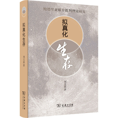 拟真化生存 鲍德里亚媒介批判理论研究 刘文嘉 著 社科 文轩网