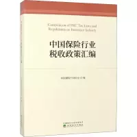 中国保险行业税收政策汇编 中国保险行业协会 编 经管、励志 文轩网