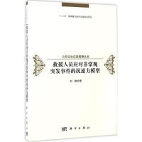 救援人员应对非常规突发事件的抗逆性模型 时勘 著 经管、励志 文轩网