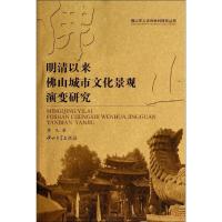 明清以来佛山城市文化演变研究 李凡 著作 社科 文轩网