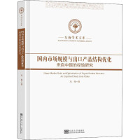 国内市场规模与出口产品结构优化 来自中国的经验研究 冯伟 著 经管、励志 文轩网