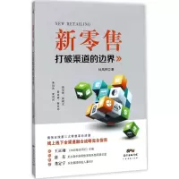 新零售 杜凤林 著 经管、励志 文轩网