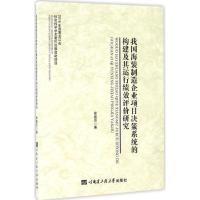 我国海装制造企业项目决策系统的构建及其运行绩效评价研究 徐鑫亮 著 著作 经管、励志 文轩网