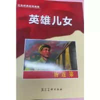 红色经典连环画库英雄儿女-杨连弟 天津市北郊区业余美术小组等 著 少儿 文轩网