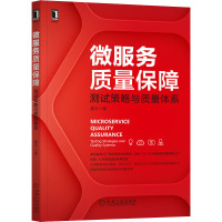 微服务质量保障 测试策略与质量体系 嘉木 著 专业科技 文轩网