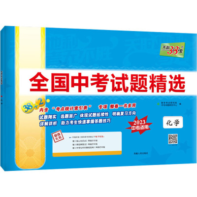 全国中考试题精选 化学 2023 教学考试研究院,中考命题研究中心 编 文教 文轩网