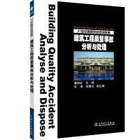 建筑工程质量事故分析与处理/潘明远/21世纪高等学校规划教材 潘明远主编 著 潘明远主编 编 大中专 文轩网