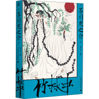 竹林中 (日)芥川龙之介 著 魏大海 编 文学 文轩网