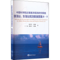 中国科学院近海海洋观测研究网络黄海站、东海站观测数据图集 3-4 刘长华 等 著 专业科技 文轩网