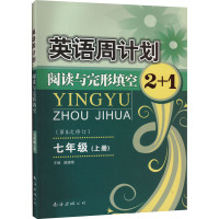 英语周计划 7年级(上册) 查建章 编 文教 文轩网