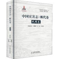 中国灾害志·断代卷 民国卷 蔡勤禹,王林,孔祥成 编 社科 文轩网