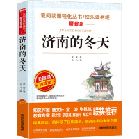 济南的冬天 无障碍精读版 老舍 著 立人 编 文教 文轩网