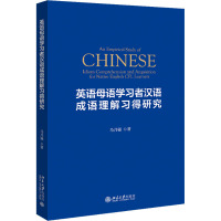 英语母语学习者汉语成语理解习得研究 马乃强 著 文教 文轩网