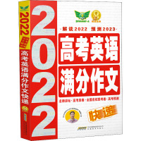 高考英语满分作文快递 2022 吴安运 编 文教 文轩网