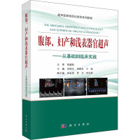 腹部、妇产和浅表器官超声——从基础到临床实践 刘丽文,周晓东,于铭 编 生活 文轩网