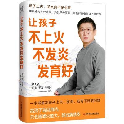 预售让孩子不上火、不发炎、发育好 罗大伦 著 生活 文轩网