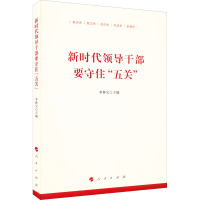 新时代领导干部要守住"五关" 李林宝 编 社科 文轩网