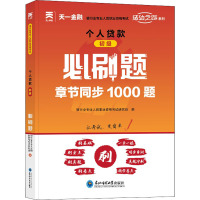 个人贷款 初级 必刷题 银行业专业人员职业资格考试研究组 编 经管、励志 文轩网