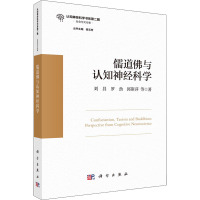 儒道佛与认知神经科学 刘昌 等 著 杨玉芳 编 社科 文轩网