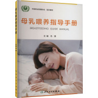 母乳喂养指导手册 冯琪 编 生活 文轩网