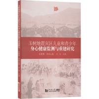 玉树地震灾区儿童和青少年身心健康监测与重建研究 刘旭 编 生活 文轩网