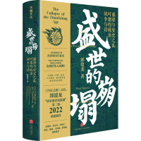 盛世的崩塌 盛唐与安史之乱时期的政治、战争与诗 郭建龙 著 社科 文轩网