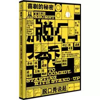 单读PLUS 喜剧的秘密 从脱口秀说起 贾行家,东东枪 编 文学 文轩网