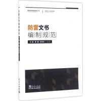 防雷文书编制规范 宁波,周超,张凤钦 编著 专业科技 文轩网