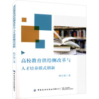 高校教育供给侧改革与人才培养模式创新 程宇欢 著 文教 文轩网