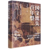 国宝流失百年祭 常青,黄山 著 社科 文轩网