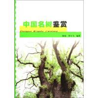 中国名树鉴赏 陈裕 罗小飞 专业科技 文轩网