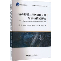 活动断裂工程活动性分带及其活动模式研究 周云 等 著 专业科技 文轩网