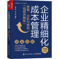 企业精细化成本管理 核算、分析与管控(视频讲解版) 侯立新,崔刚 编 经管、励志 文轩网