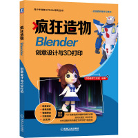 疯狂造物 Blender创意设计与3D打印 贝勒教学工作室 编 专业科技 文轩网