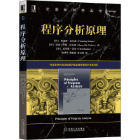 程序分析原理 (丹)弗莱明·尼尔森,(丹)汉内·里斯·尼尔森,(英)克里斯·汉金 著 詹博华,冀振燕,孙文辉 译 