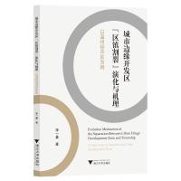 城市边缘开发区“区镇割裂”演化与机理——以温州经开区为例 李一曼 著 经管、励志 文轩网