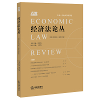 经济法论丛(2021年第2卷总第38卷) 王红霞执行主编 著 社科 文轩网