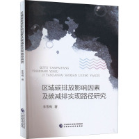 区域碳排放影响因素及碳减排实现路径研究 李雪梅 著 经管、励志 文轩网