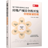 房地产项目全程开发 营销策划管理 天火同人工作室 编 经管、励志 文轩网