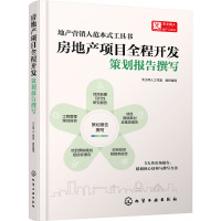 房地产项目全程开发 策划报告撰写 天火同人工作室 编 经管、励志 文轩网