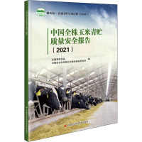 中国全株玉米青贮质量安全报告(2021) 全国畜牧总站,中国农业科学院北京畜牧兽医研究所 编 专业科技 文轩网